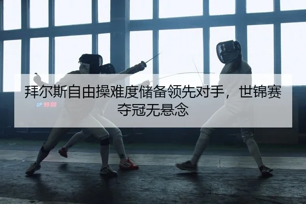 bai-er-si-zi-you-cao-nan-du-chu-bei-ling-xian-dui-shou-shi-jin-sai-duo-guan-wu-xuan-nian-2-545.jpg